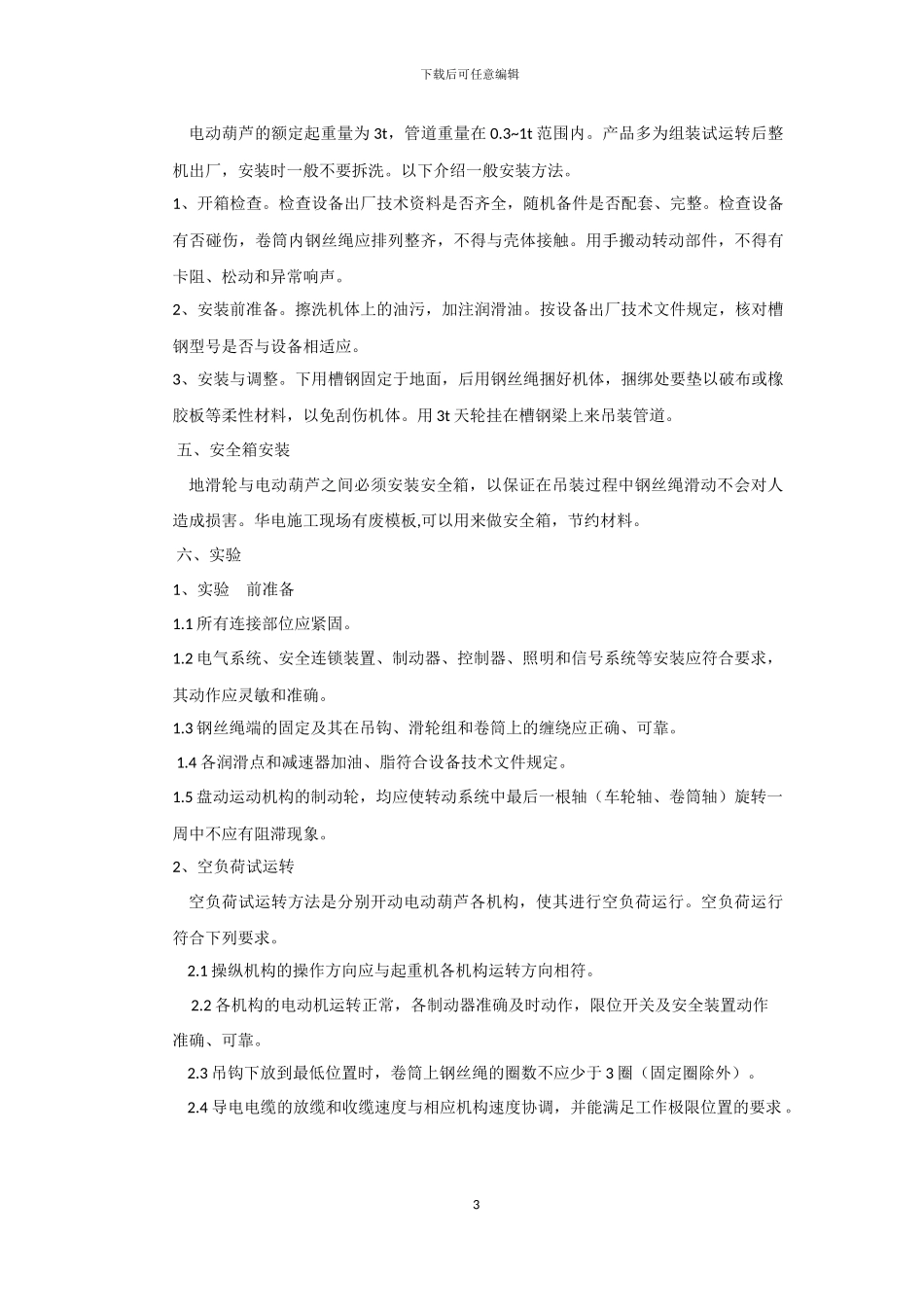 电动葫芦施工方案_第3页