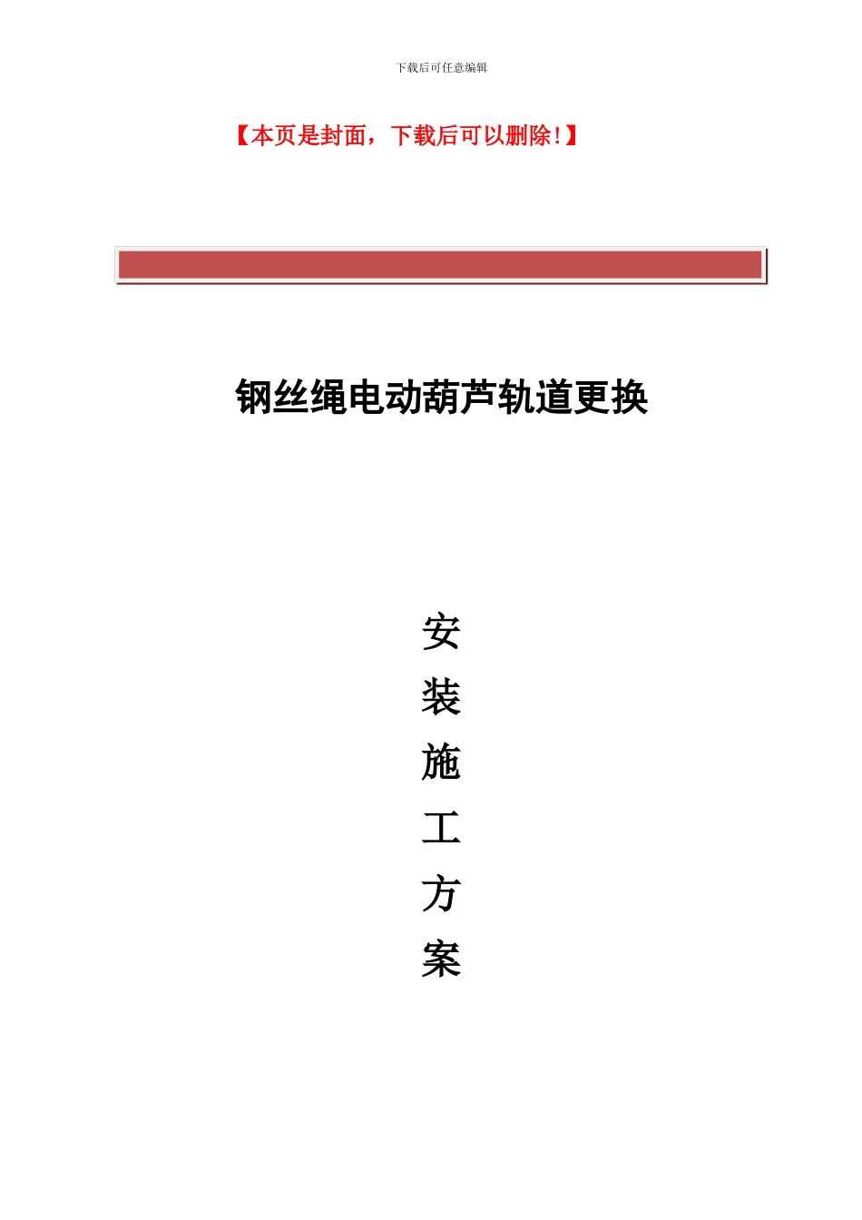 电动葫芦轨道更换安装施工方案_第2页