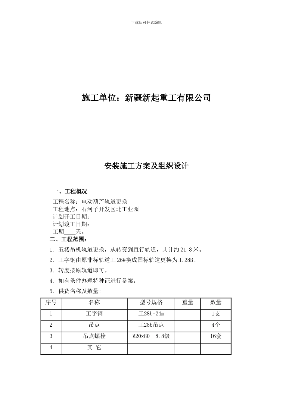 电动葫芦轨道更换安装施工方案_第3页