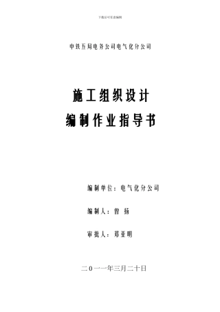 电化专业施工组织设计编制作业指导书
