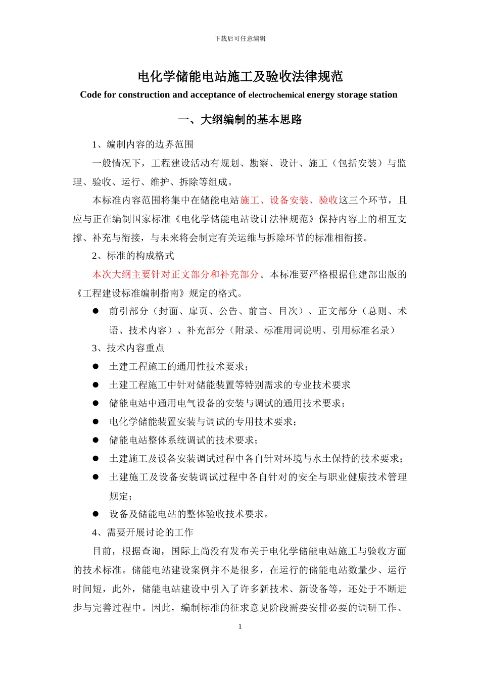 电化学储能电站施工及验收规范大纲_第1页