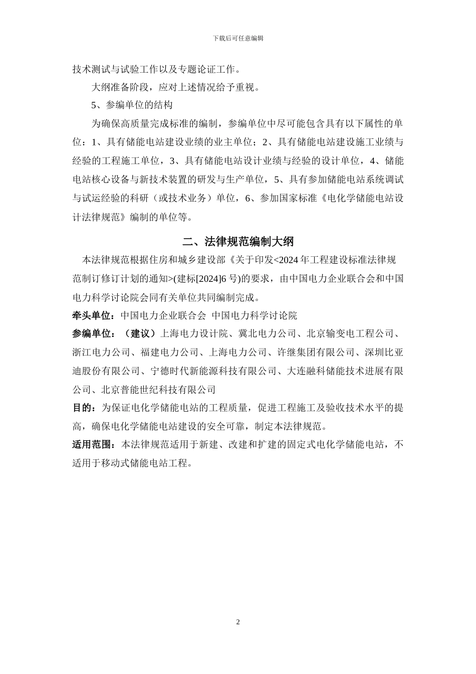 电化学储能电站施工及验收规范大纲_第2页