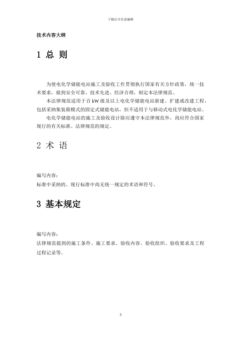 电化学储能电站施工及验收规范大纲_第3页
