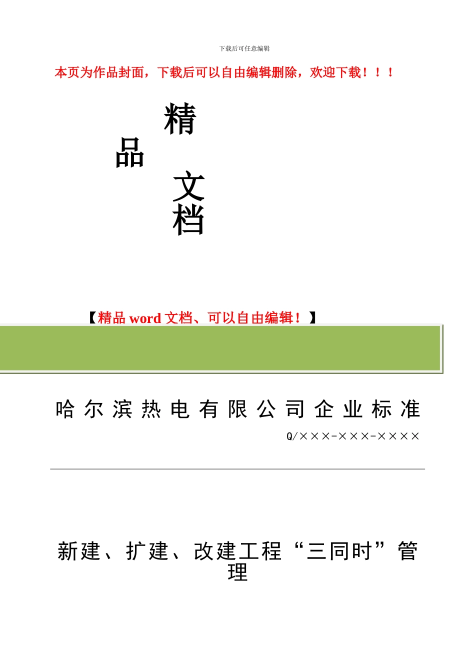 电厂新建、扩建、改建工程安全设施三同时管理标准模板_第1页