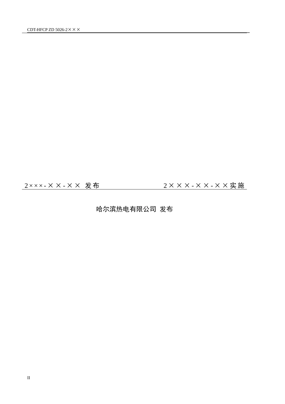 电厂新建、扩建、改建工程安全设施三同时管理标准模板_第2页