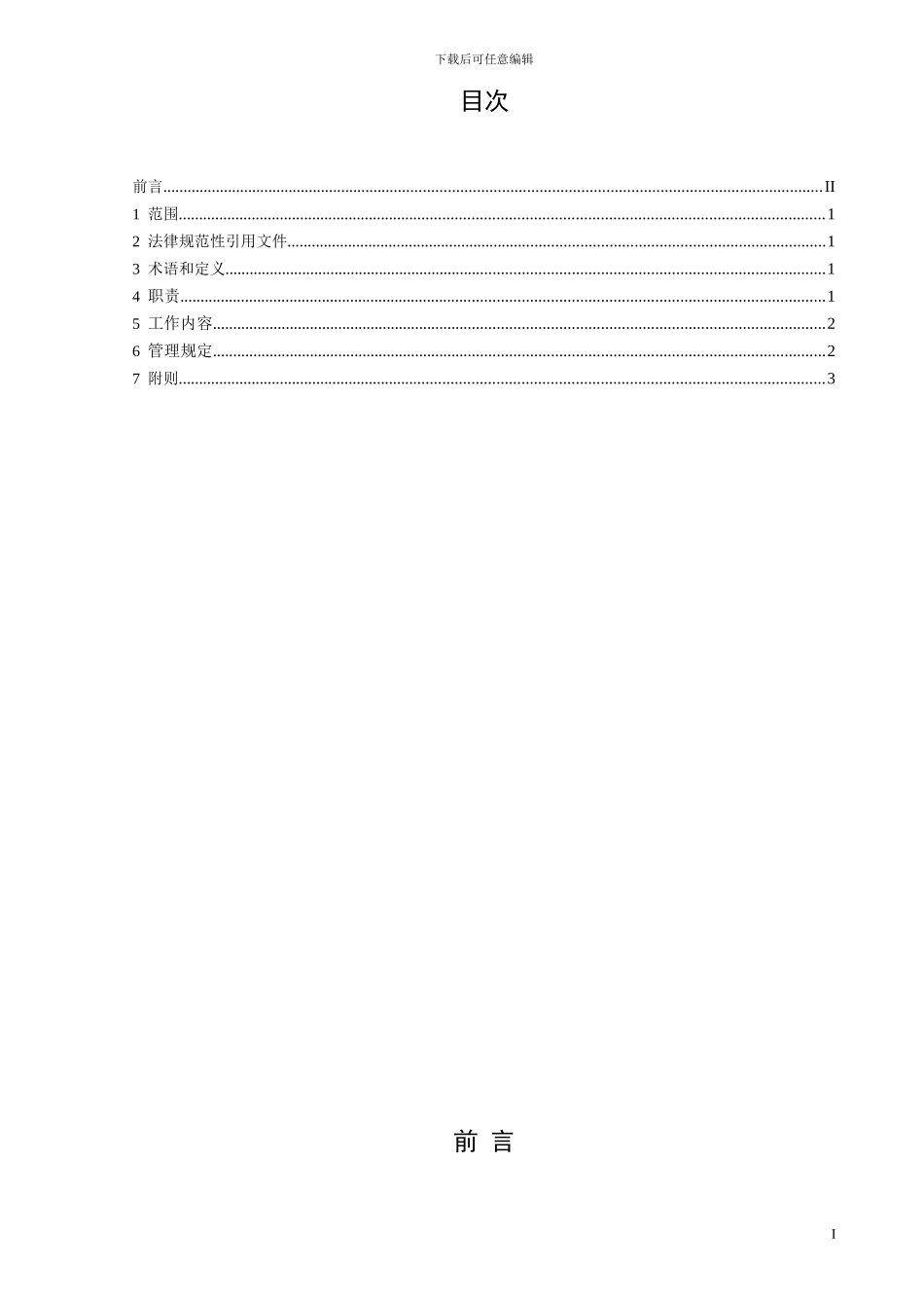 电厂新建、扩建、改建工程安全设施三同时管理标准模板_第3页
