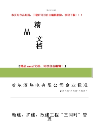 电厂新建、扩建、改建工程安全设施三同时管理标准模板
