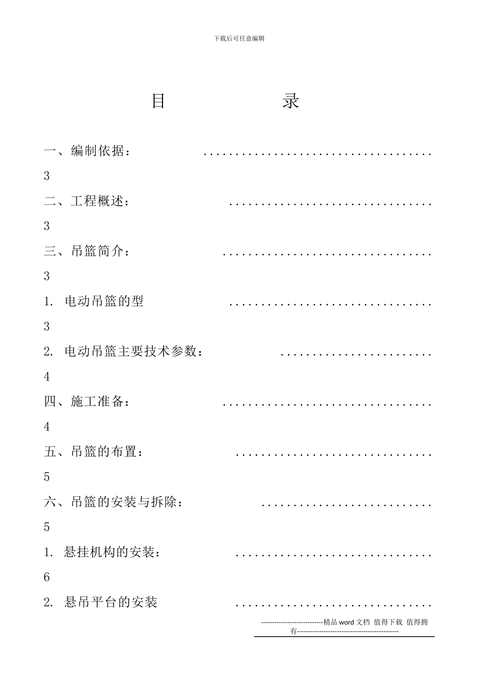 电动吊篮安装拆卸施工方案_第1页