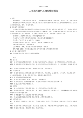 电厂工程技术资料及档案管理制度