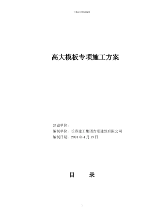电厂锅炉房高大模板专项施工方案(