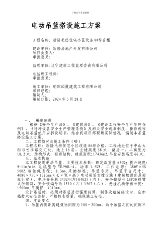 电动吊篮搭设施工方案