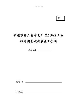 电厂钢结构制做安装工程施工合同