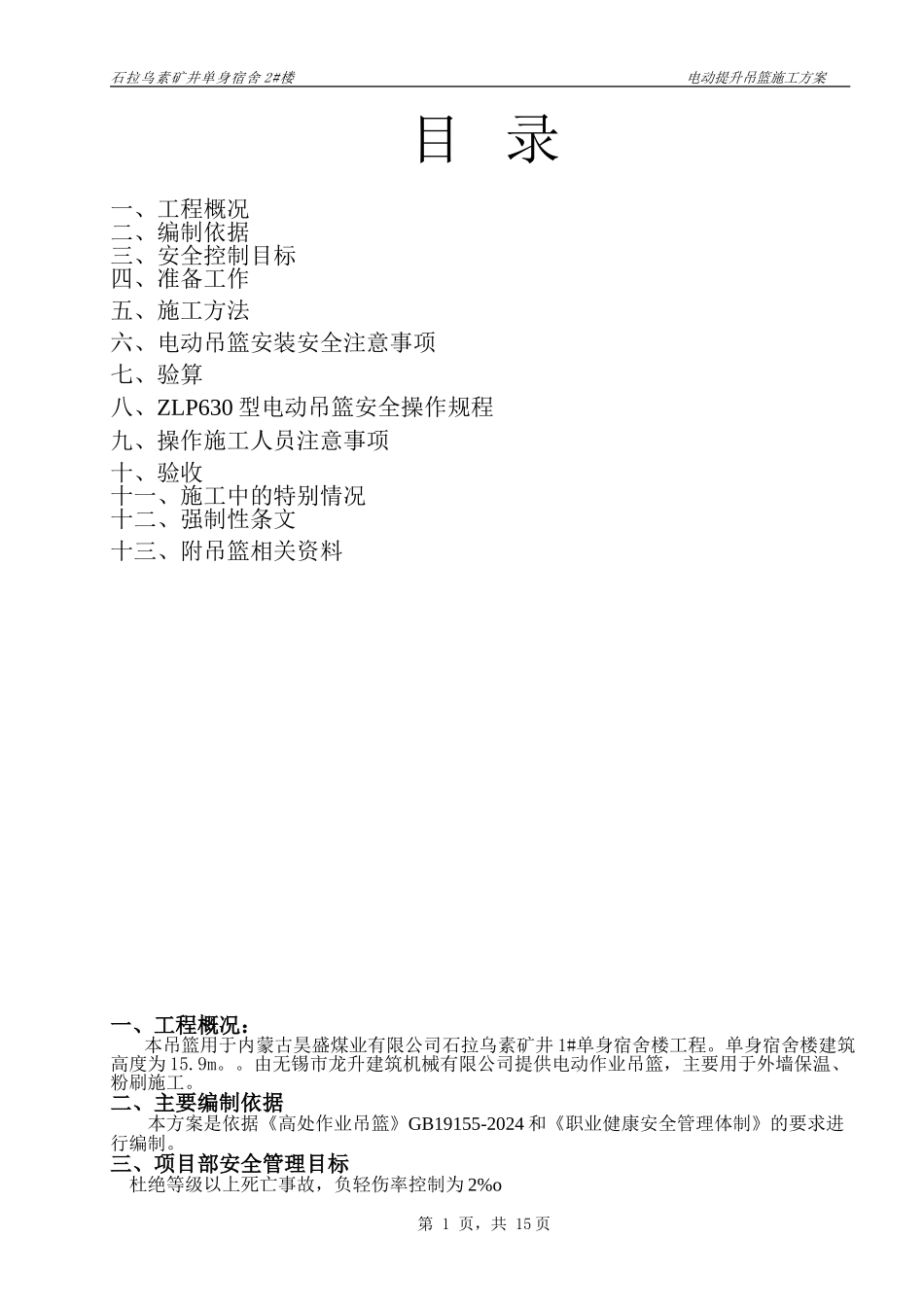 电动吊篮施工方案---副本_第1页