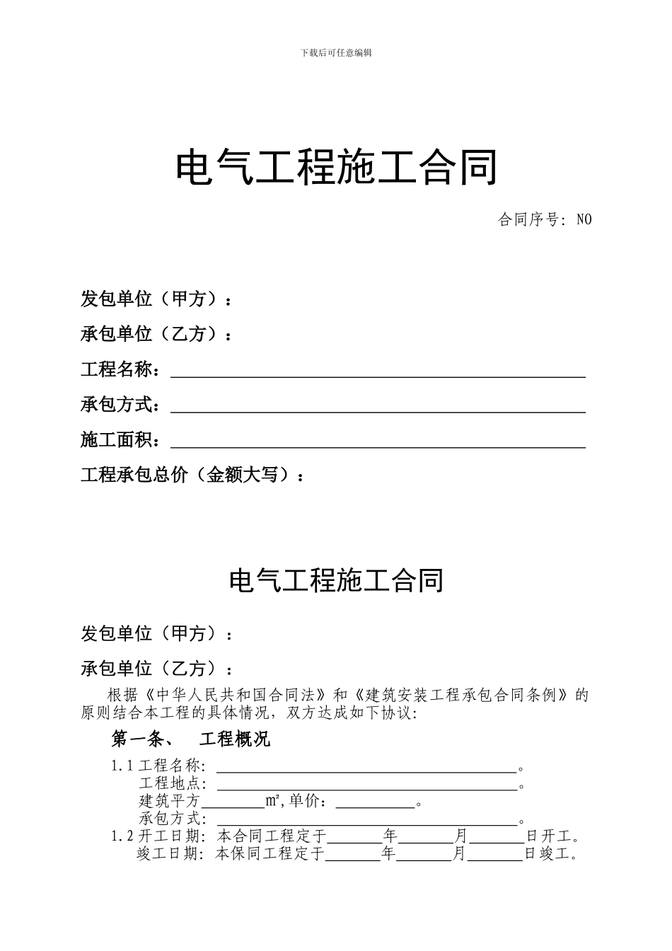 电器工程施工合同范本_第1页