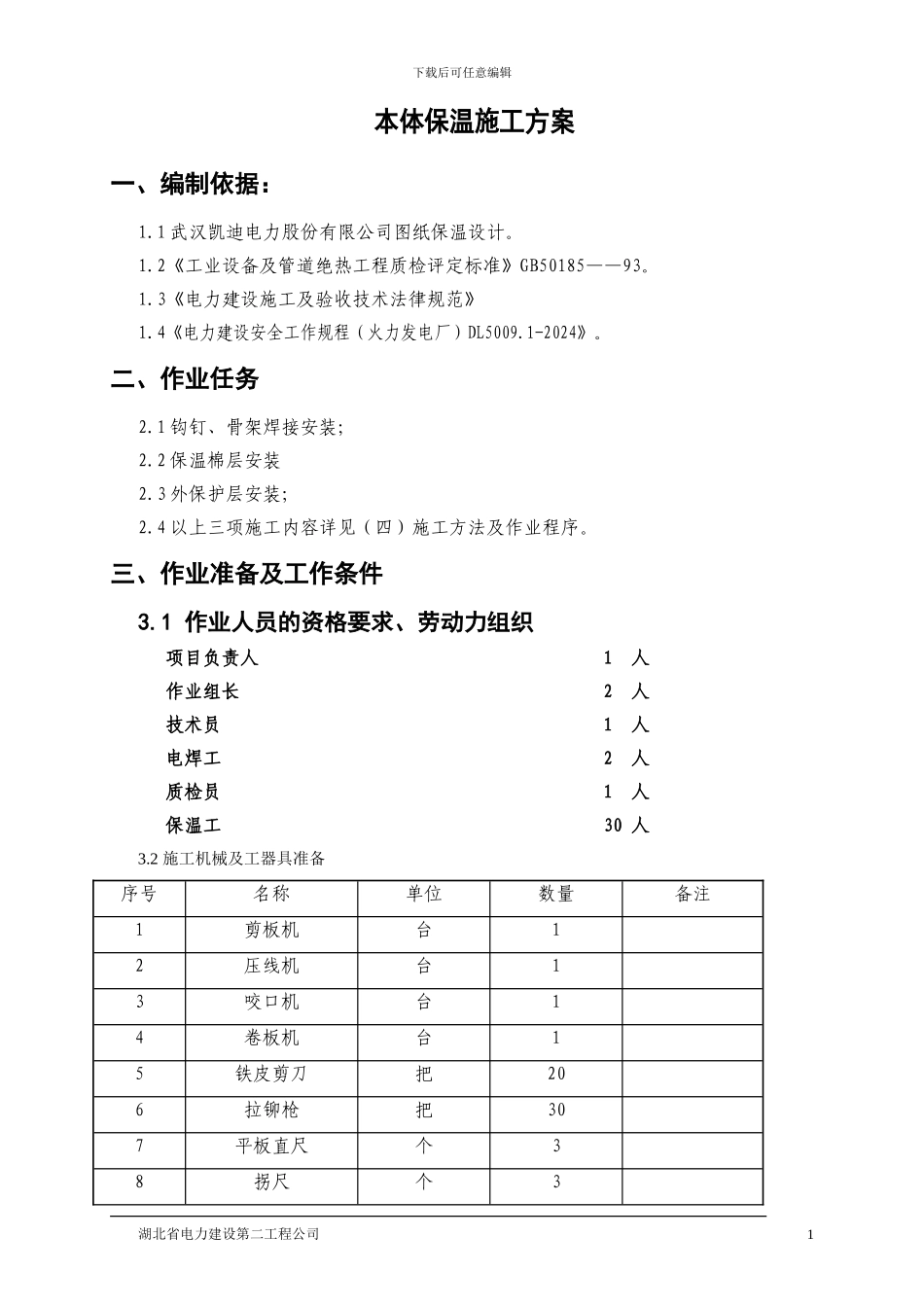 电厂锅炉本体保温施工方案_第1页