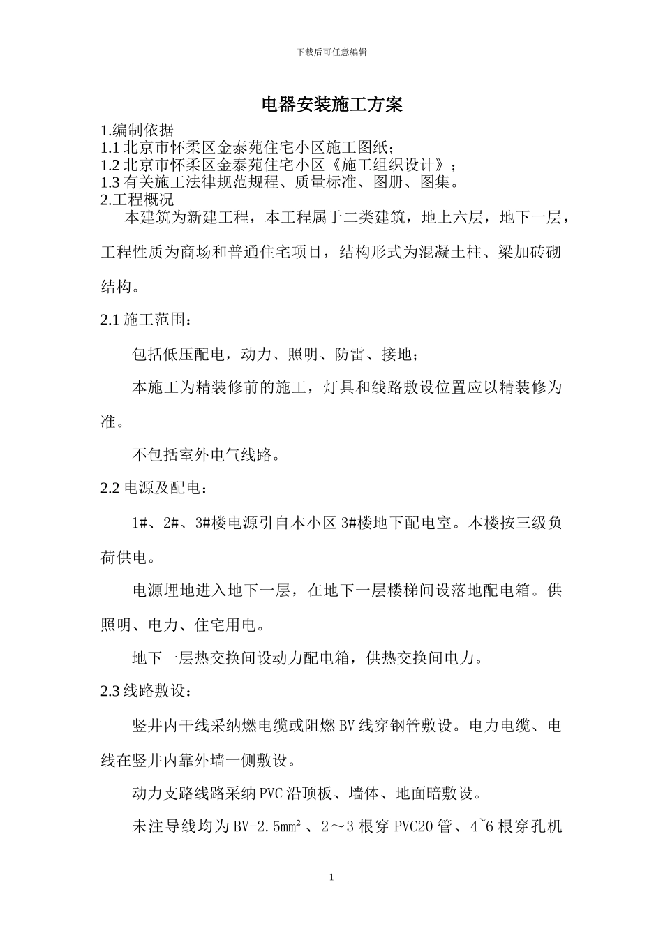 电器安装施工方案_第1页