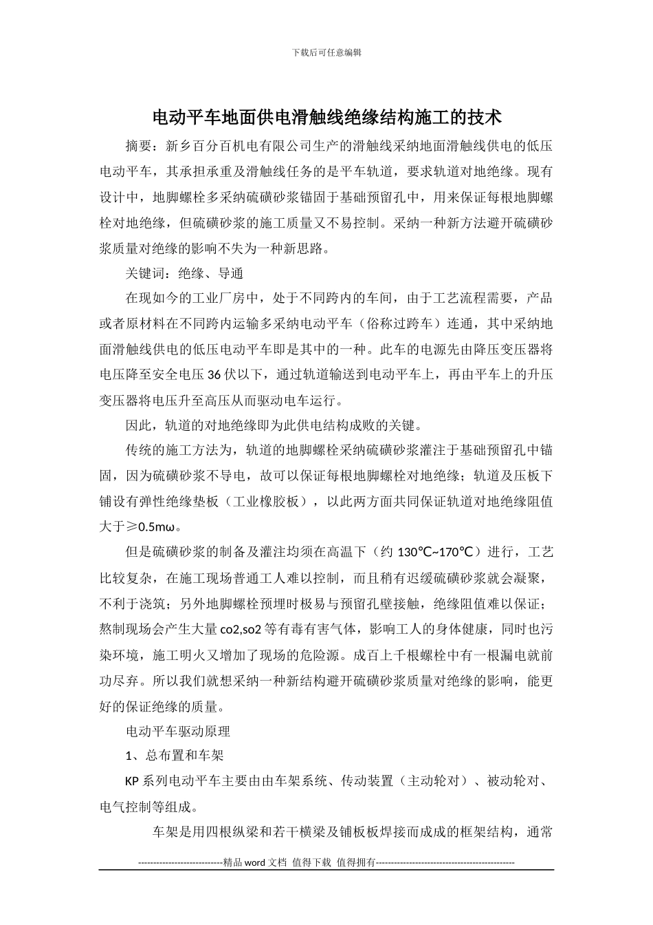 电动平车地面供电滑触线绝缘结构施工的技术_第1页