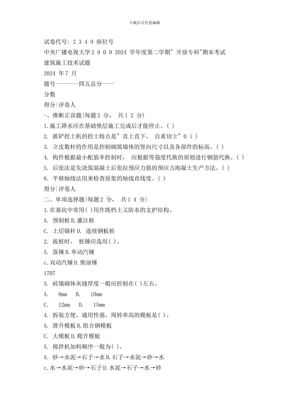 电大建筑工程专业建筑施工技术试题_第1页