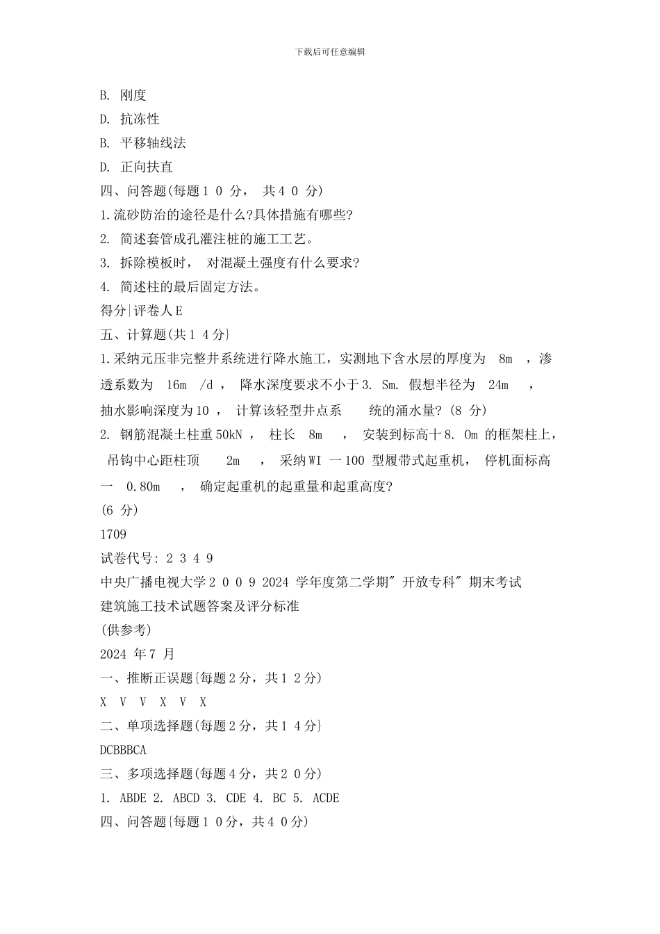 电大建筑工程专业建筑施工技术试题_第3页