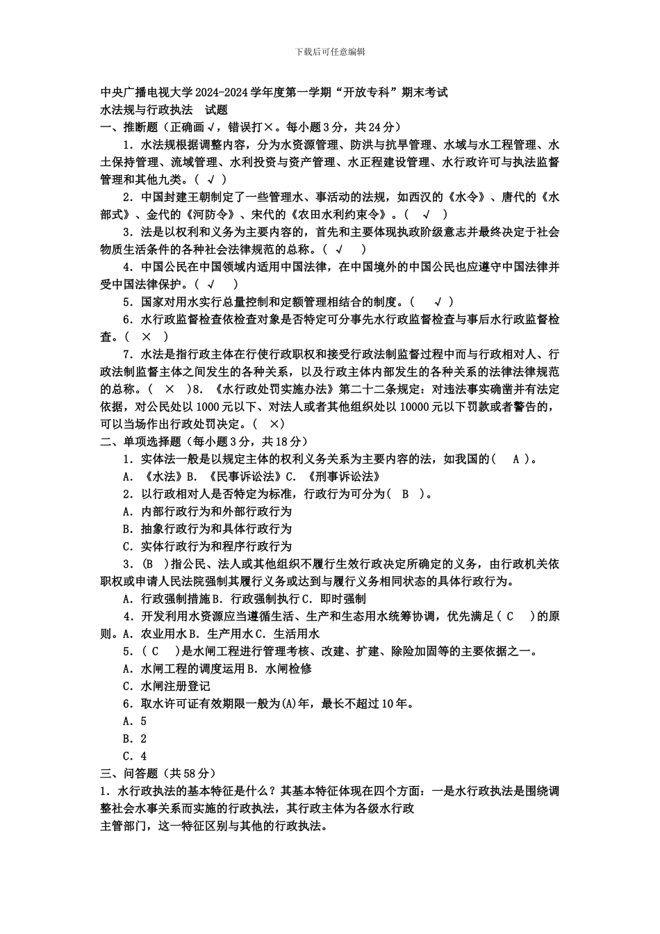 电大专科水利水电工程《水法规与行政执法》试题及答案4_第1页