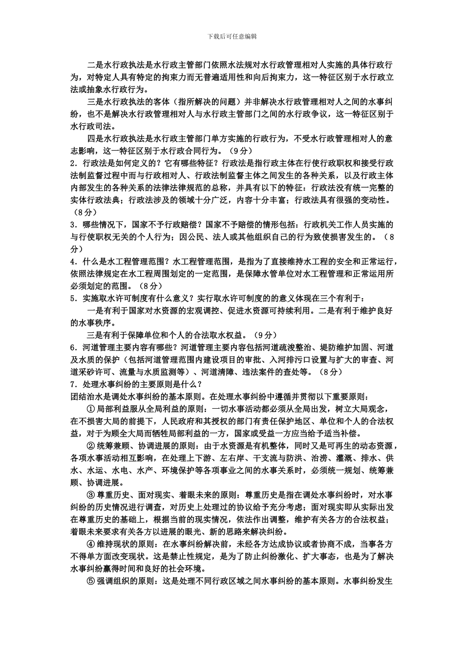 电大专科水利水电工程《水法规与行政执法》试题及答案4_第2页