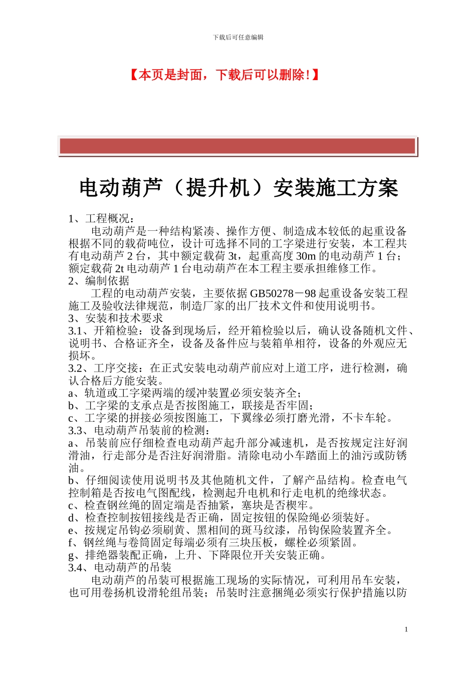 电动葫芦提升机安装施工方案_第2页
