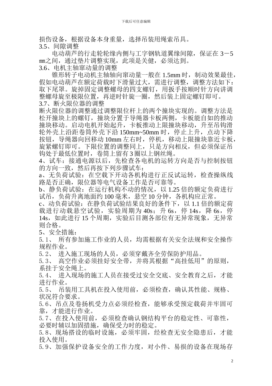 电动葫芦提升机安装施工方案_第3页