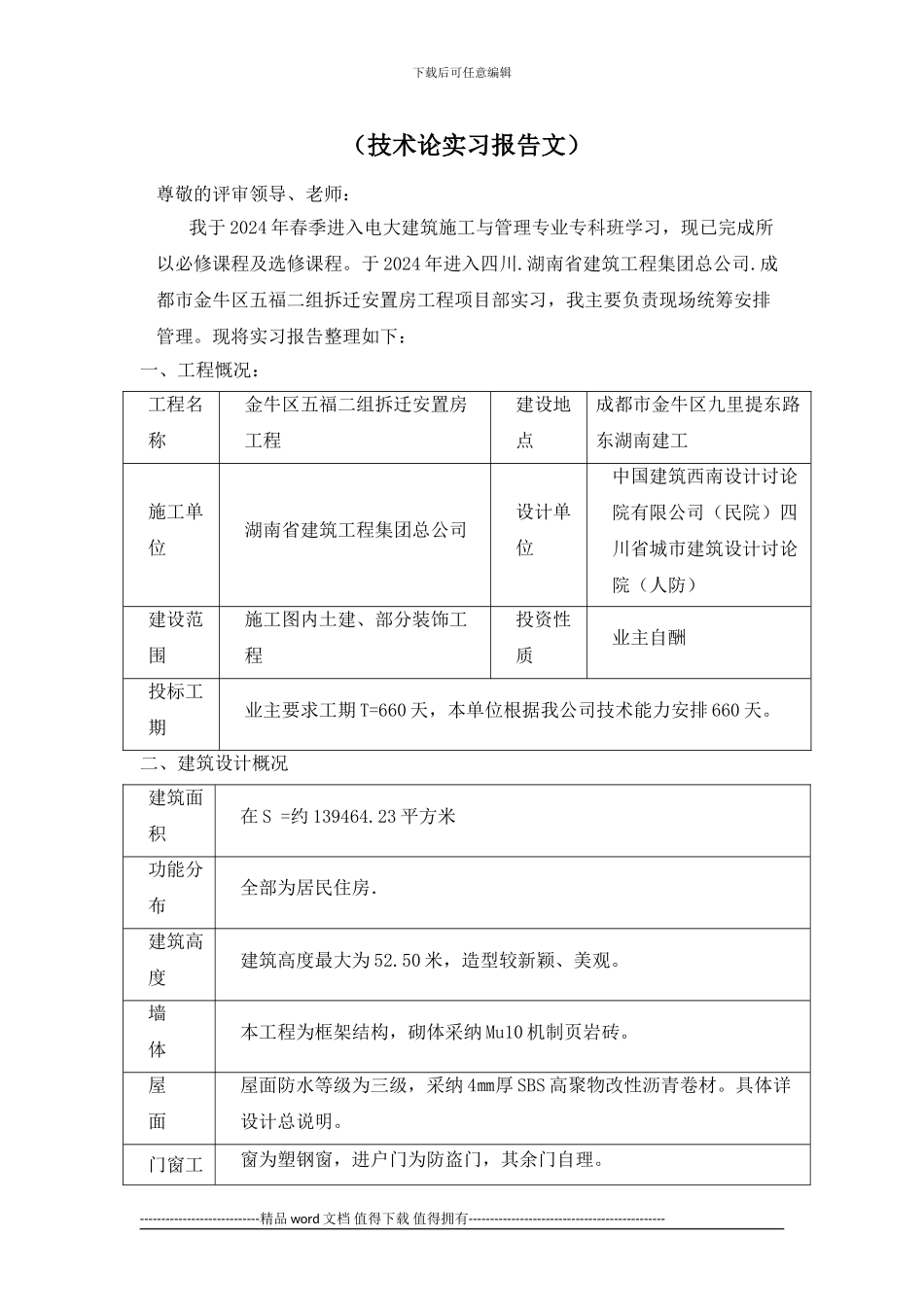 电大建筑施工与管理毕业论文_第1页