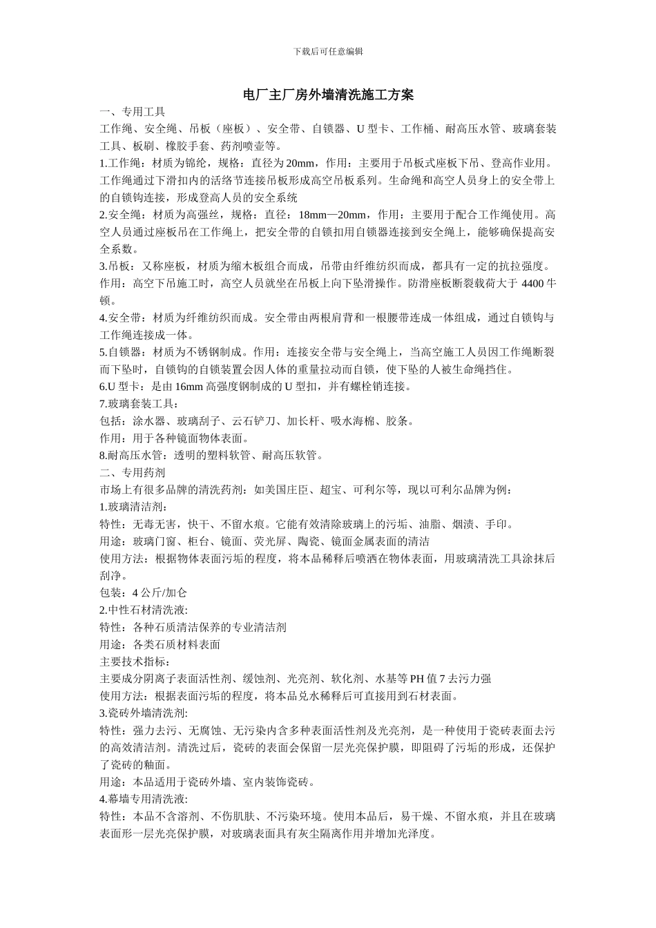 电厂主厂房外墙清洗施工方案_第1页