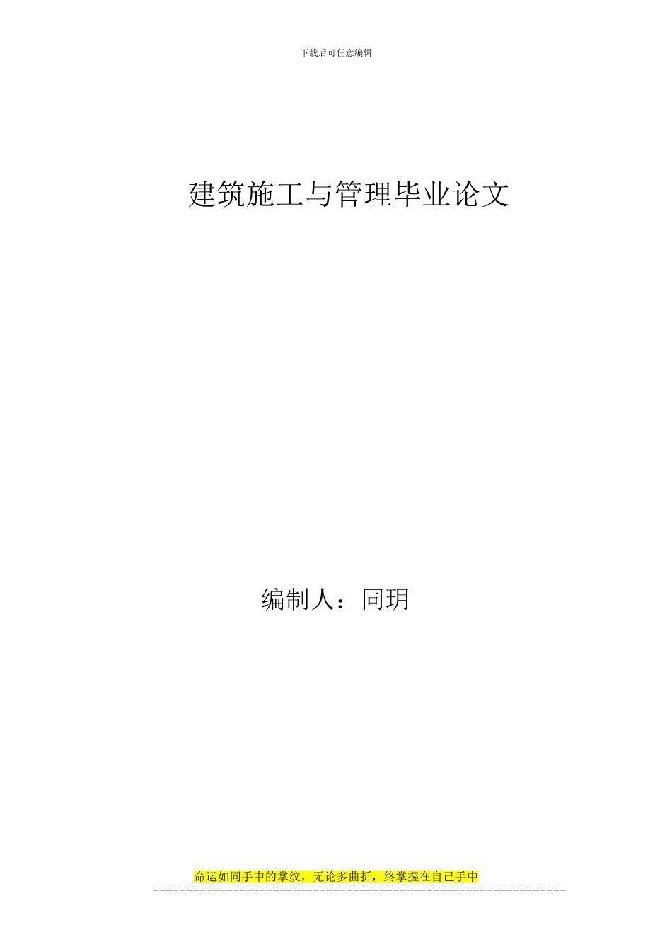 电大建筑施工与管理毕业论文实例15_第1页