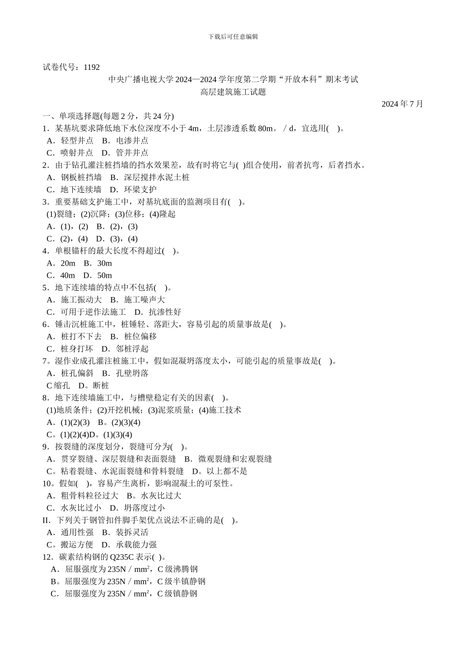 电大本科高层建筑施工试题_第1页