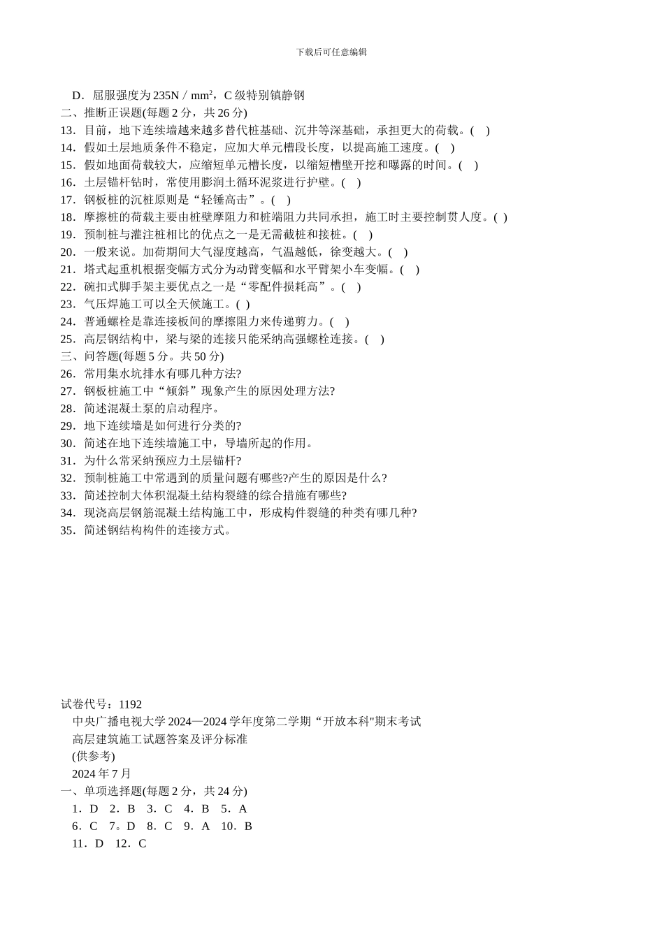 电大本科高层建筑施工试题_第2页