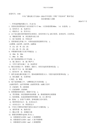电大本科高层建筑施工试题