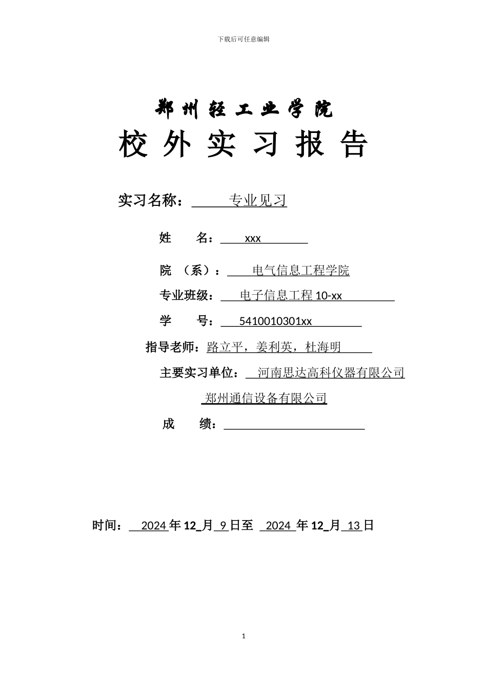 电子信息工程专业见习报告_第1页