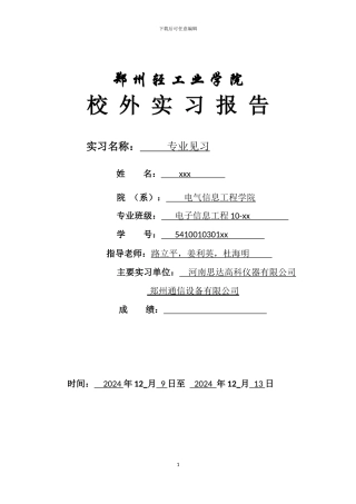 电子信息工程专业见习报告