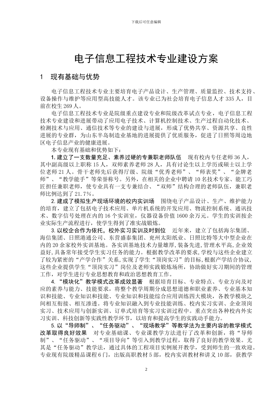 电子信息工程技术专业建设方案_第2页