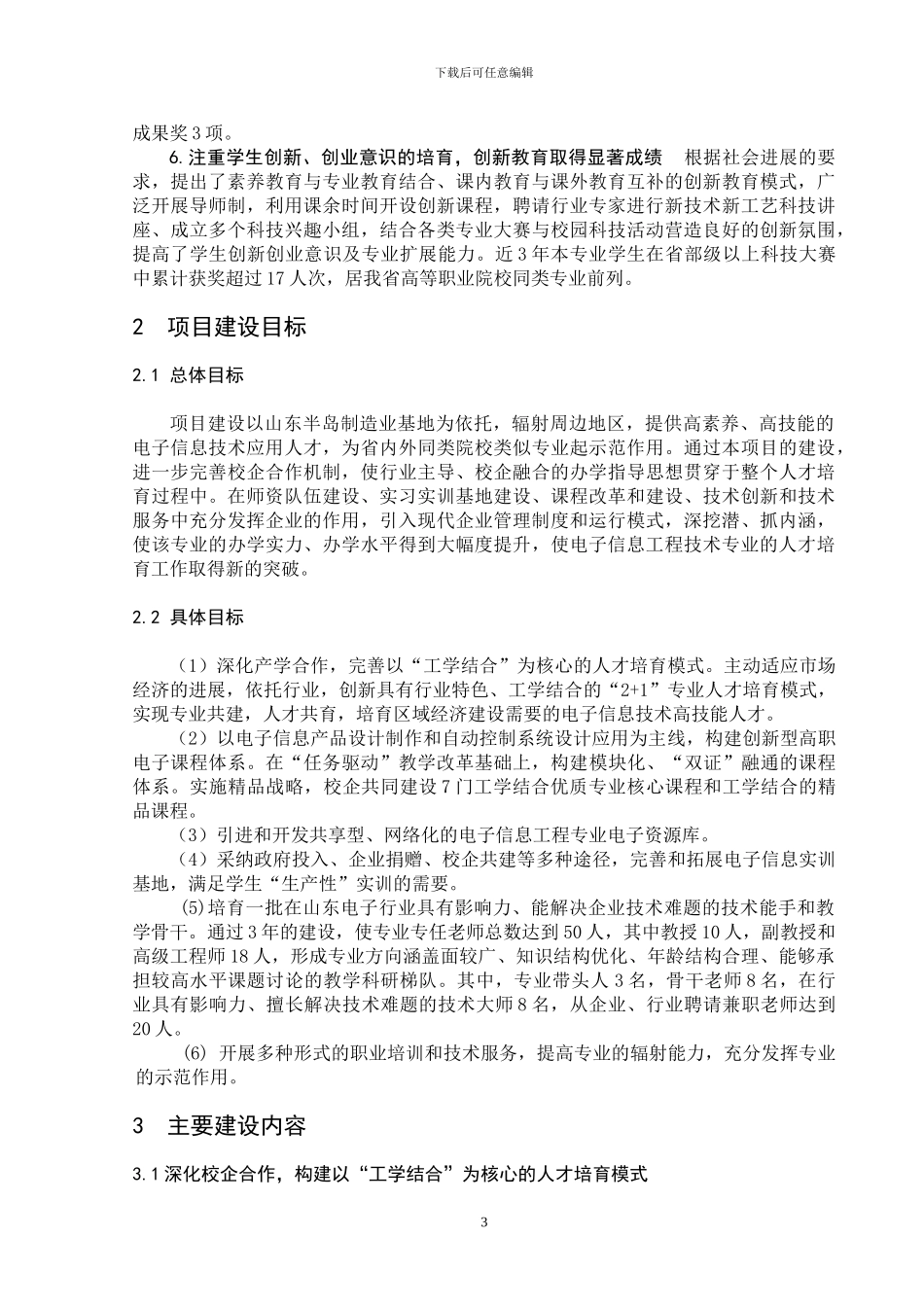 电子信息工程技术专业建设方案_第3页