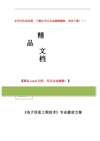 电子信息工程技术专业建设方案