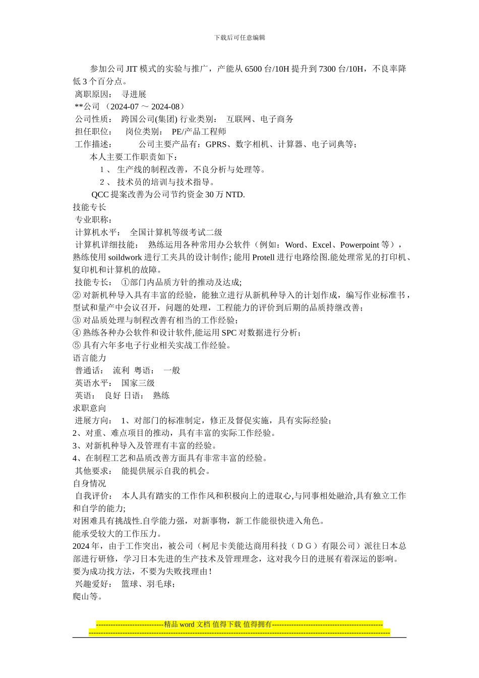 电子工程师的个人简历模板_第2页