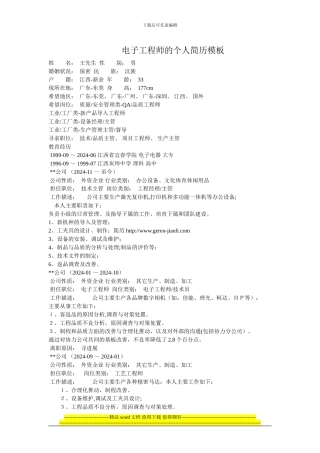 电子工程师的个人简历模板