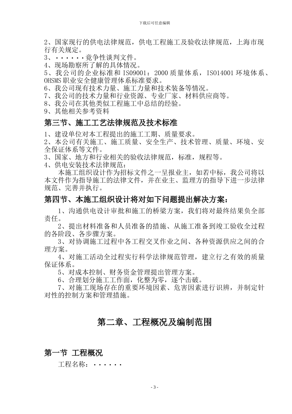 电增容工程施工组织设计方案_第3页