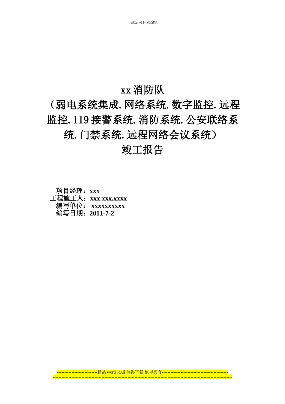 电子工程竣工报告_第1页