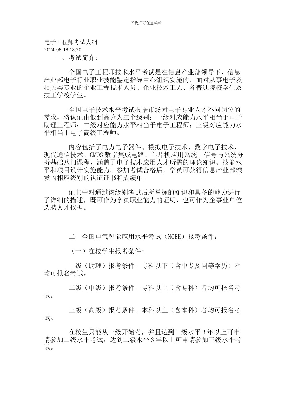 电子工程师考试大纲_第1页