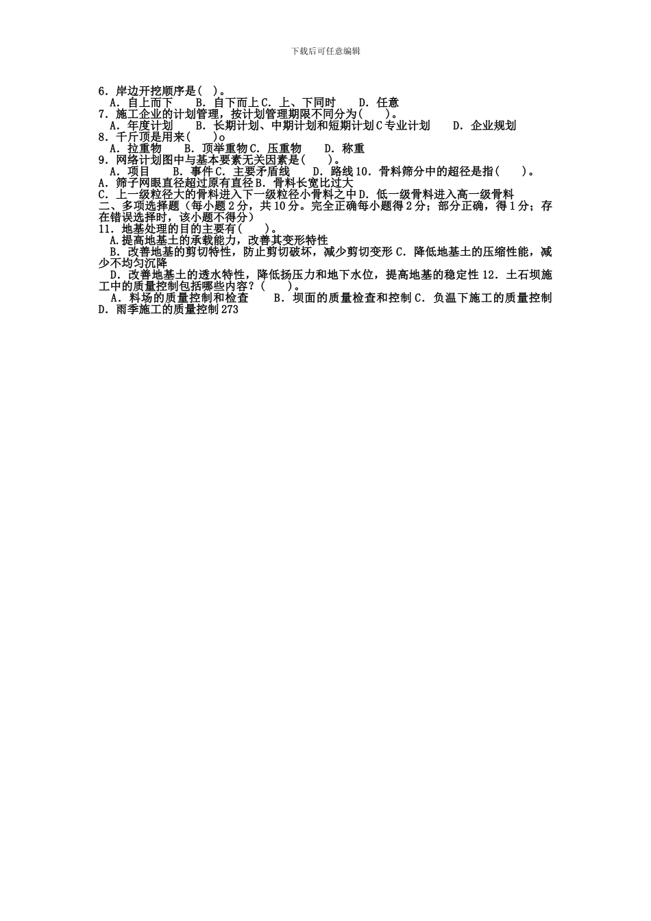电大专科水利水电工程《水利工程施工》试题及答案2_第2页