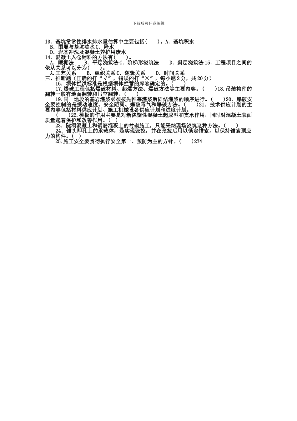 电大专科水利水电工程《水利工程施工》试题及答案2_第3页