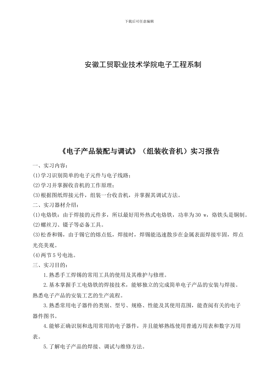 电子工程系《电子产品装配与调试》实习报告_第2页
