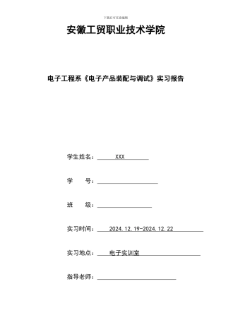 电子工程系《电子产品装配与调试》实习报告