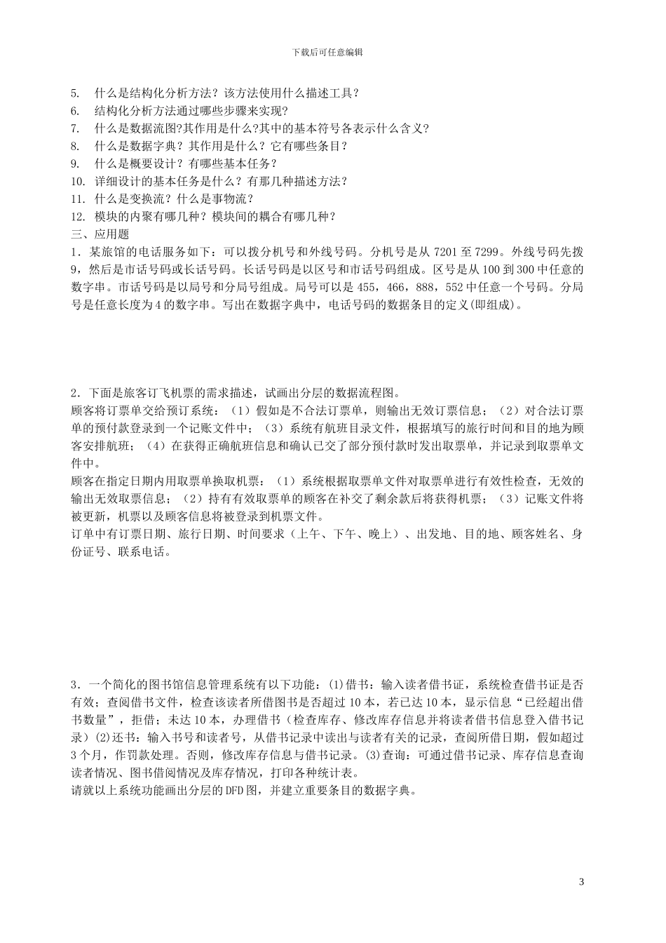 电大软件工程本科形成性考核册及答案_第3页