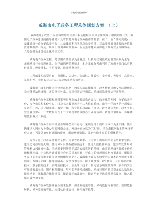 电子政务工程总体规划方案-