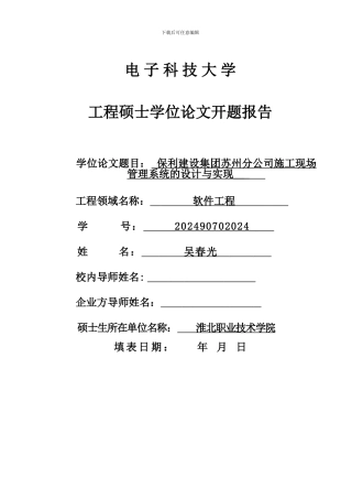 电子科大软件工程硕士开题报告